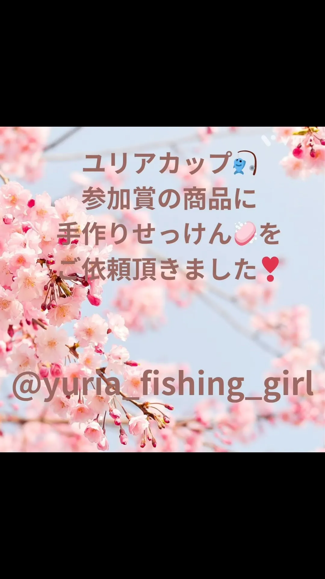 @yuria_fishing_girl さん主催の